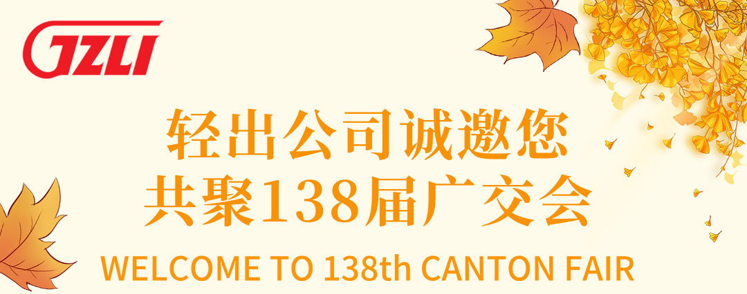 The 138th Canton Fair (Booth Number)